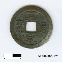 藏品(「寬永通寶」)的圖片